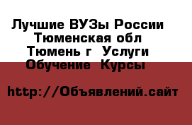 Лучшие ВУЗы России - Тюменская обл., Тюмень г. Услуги » Обучение. Курсы   